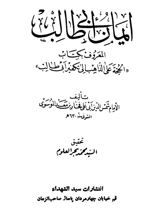 ايمان ابي طالب