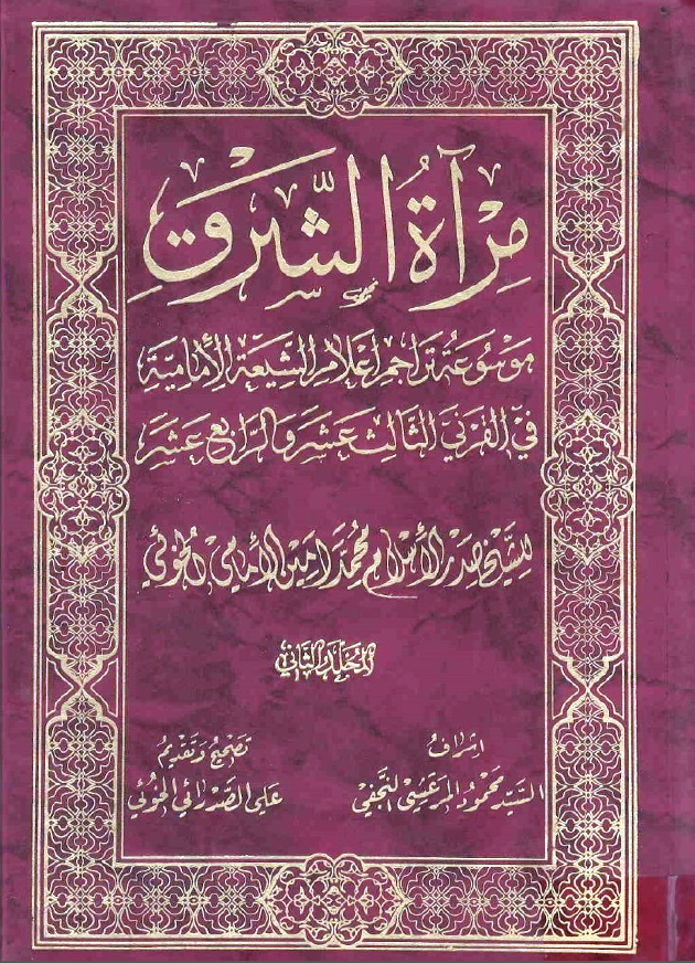 مراه الشرق ج2: موسوعه تراجم اعلام الشيعه الاماميه في القرني الثالث عشر و الرابع عشر