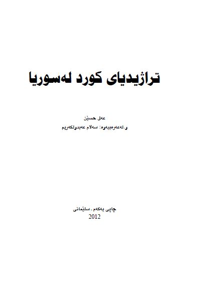 تراژیدیای کورد له سوریا 