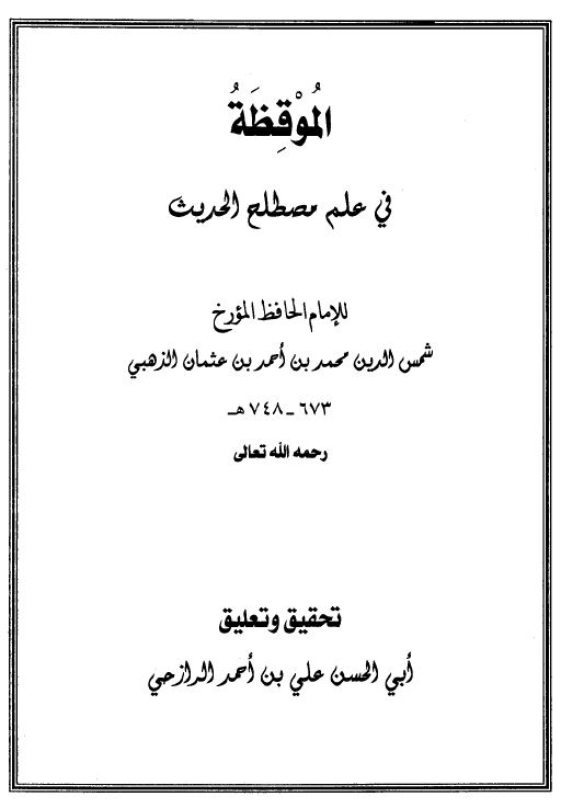 الموقظه فی علم مصطلح الحدیث