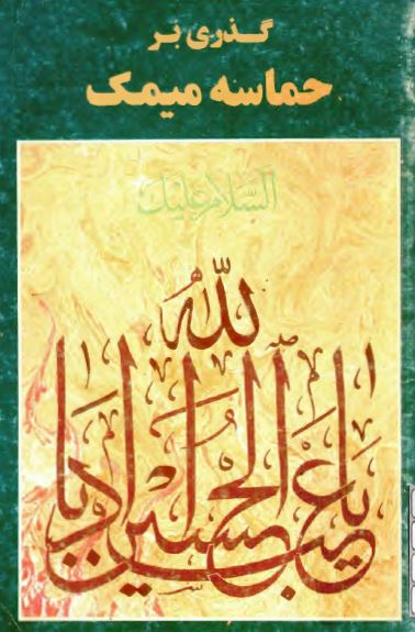 گذری بر حماسه میمک