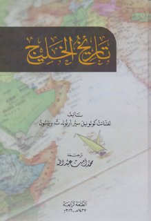 تاريخ الخليج