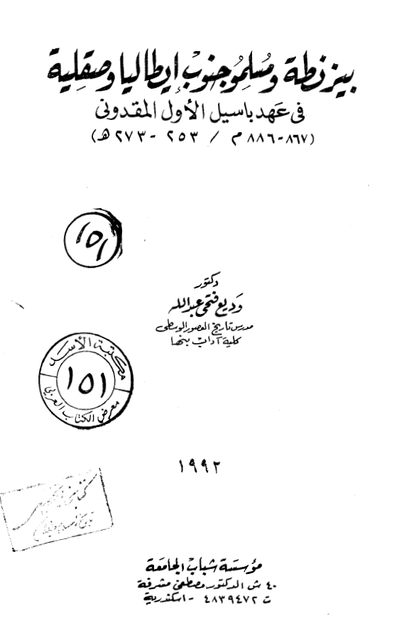 بيزنطه و مسلموا جنوب ايطاليا و صقليه