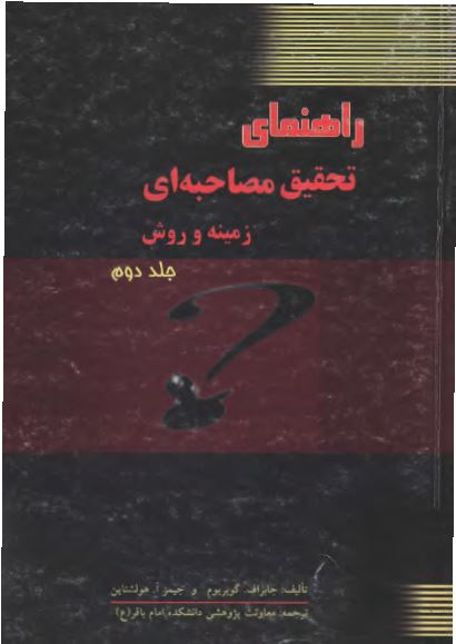 راهنمای تحقيق مصاحبه ای