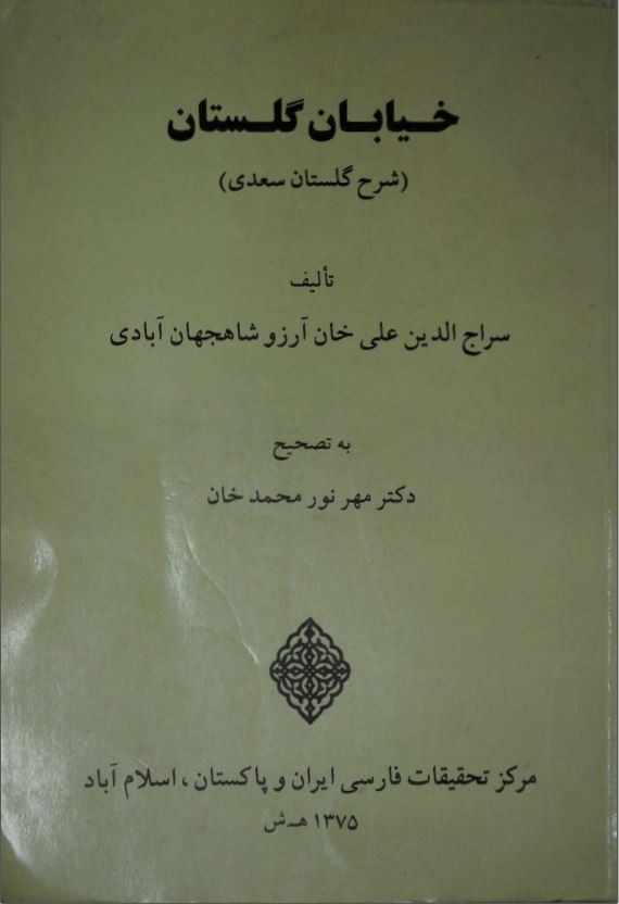خيابان گلستان - شرح گلستان سعدي