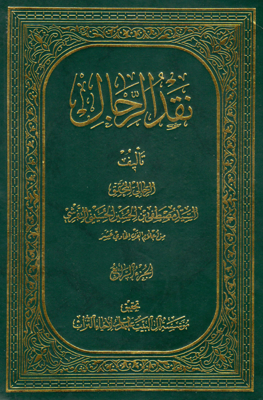 نقد الرجال