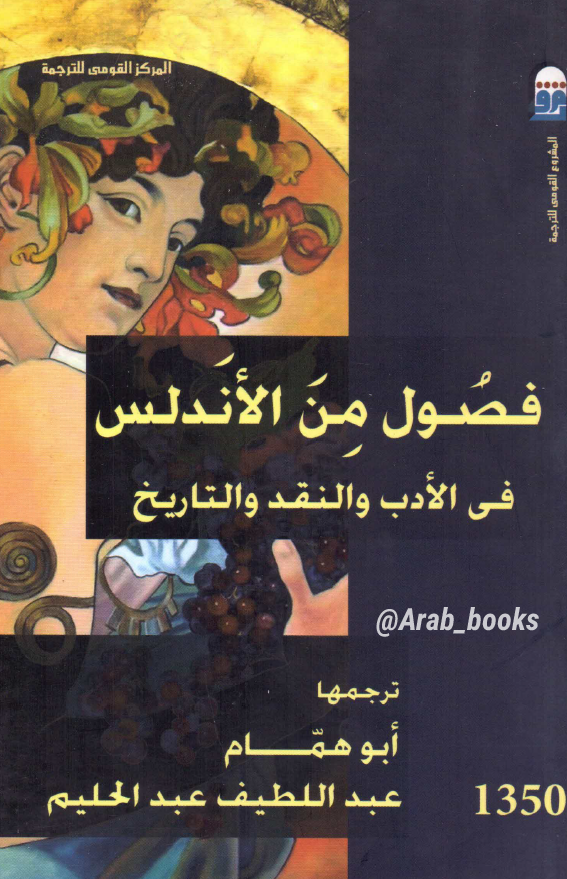 فصول من الاندلس فی الادب و النقد و التاریخ