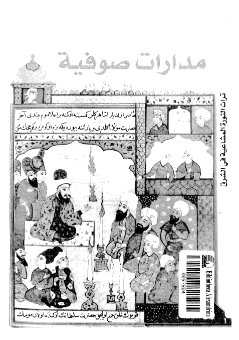 مدارات صوفية: تراث الثورة المشاعیة فی الشرق