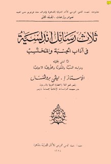 ثلاث رسائل اندلسية