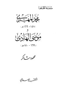 محمد المهدي ١٥٨ ١٦٩ه‍ و موسى الهادي ١٦٩ ١٧٠ه‍ تأليف محمود شاكر