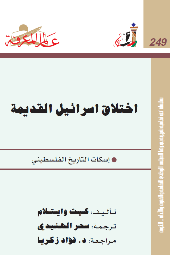 اختلاق اسرائيل القديمه ـ اسکات التاريخ الفلسطيني