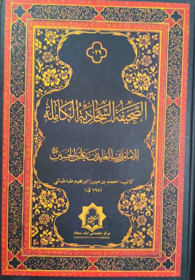الصحيفه السجاديه الکامله