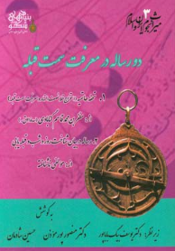 میراث نجوم ایران و اسلام: دو رساله در معرفت سمت قبله؛ تحفه حاتمیه (استخراج خط نصف النهار و معرفت سمت قبله)، رساله در بیان شناخت روز و شب و قبله یابی