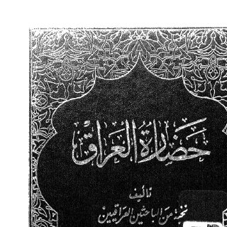 نخبة من الباحثين العراقيين حضارة العراق الجزء الثالث عشر