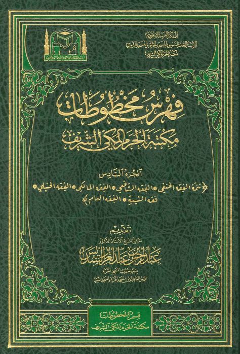 فهرس مخطوطات مکتبه الحرم المکی الشریف