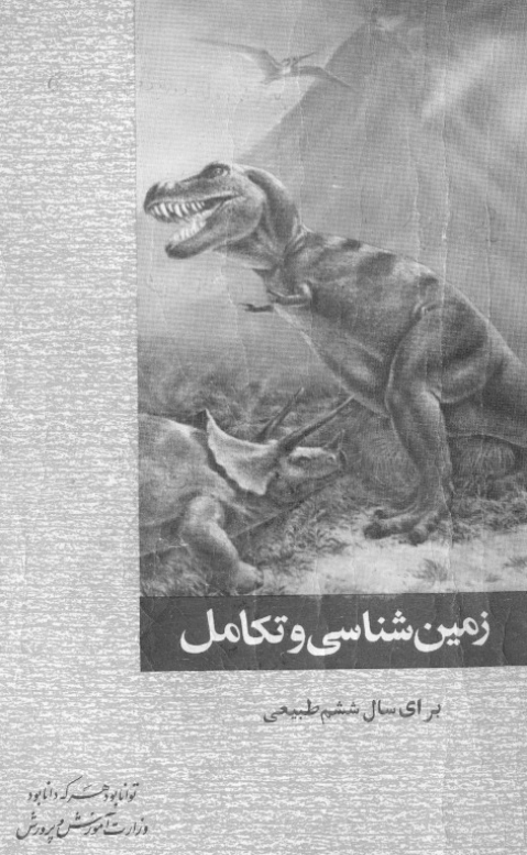 زمین شناسی و تکامل برای سال ششم طبیعی