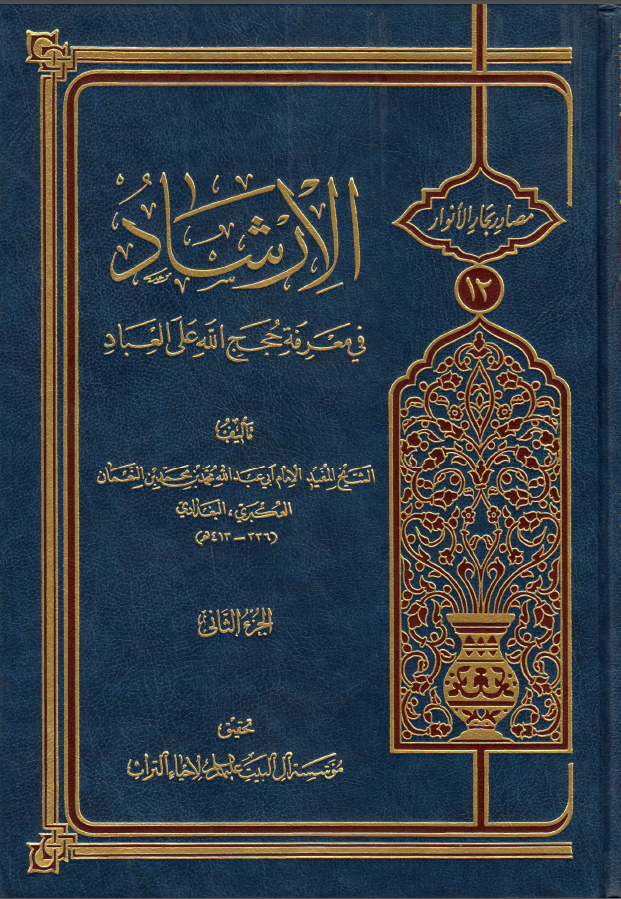 الارشاد ج2 في معرفه حجج الله علي العباد