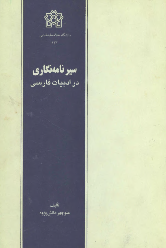 سیر نامه نگاری در ادبیات فارسی