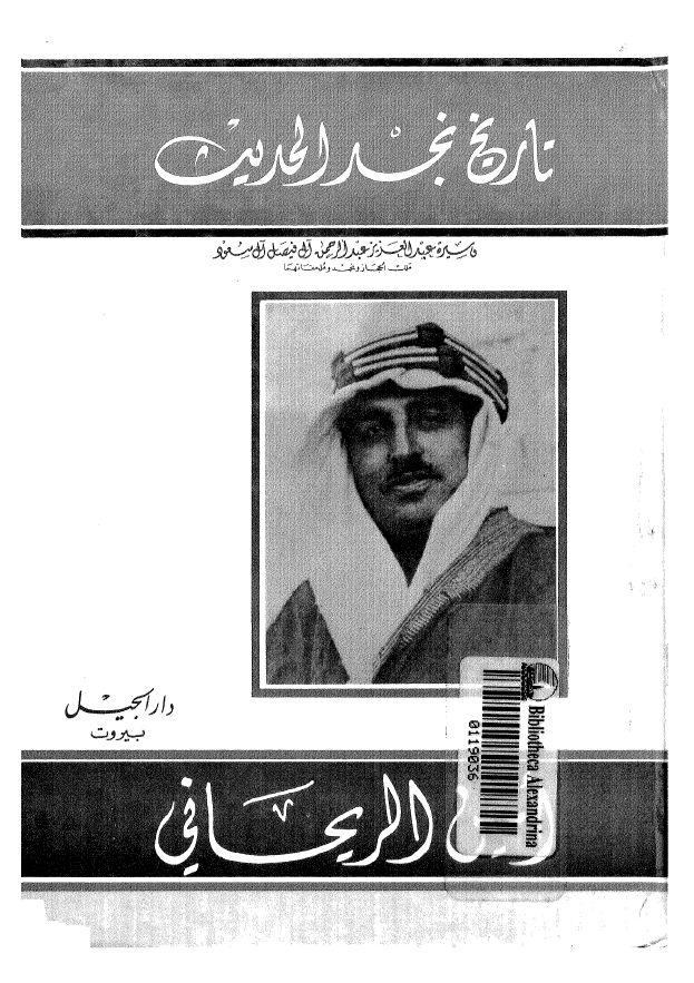 تاريخ نجد الحديث و سیره عبدالعزیز عبدالرحمن آل فیصل آل سعود ملک الحجاز و نجد و ملحقاتها