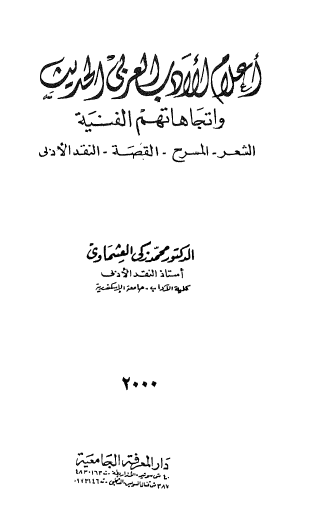 الاعلام الادب العربی الحدیث