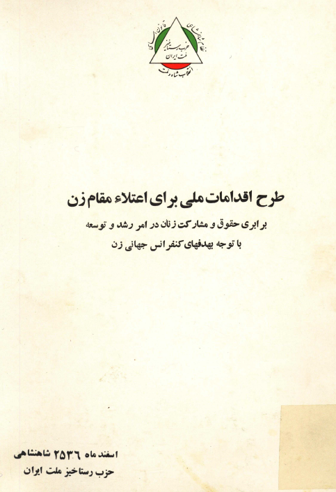 طرح اقدامات ملی برای اعتلاء مقام زن؛ برابری حقوق و مشارکت زنان در امر رشد و توسعه با توجه بهدفهای کنفرانس جهانی زن