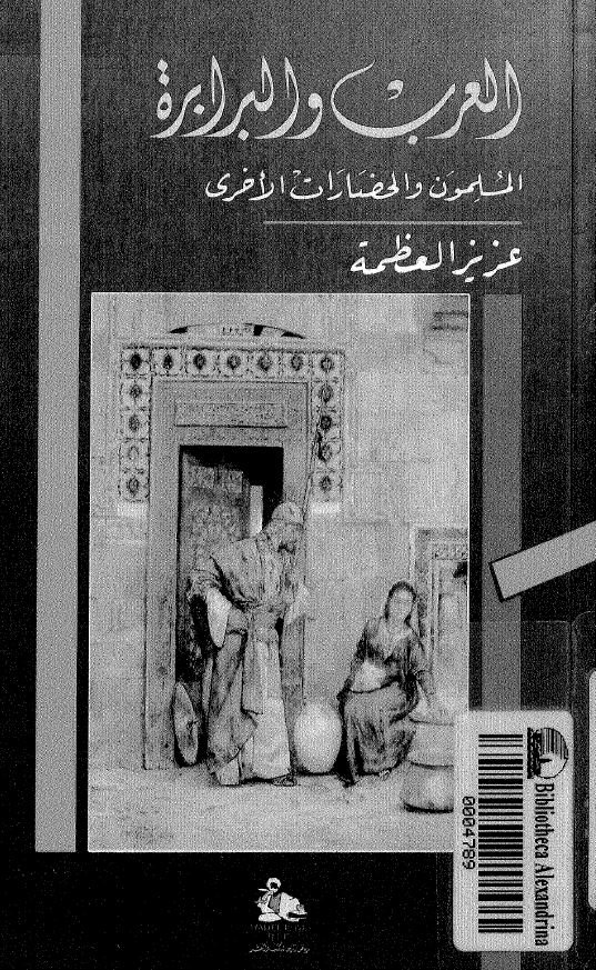 العرب و البرابره ـ المسلمون و الحضارات الاخري