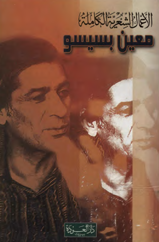 الاعمال الشعریه الکامله