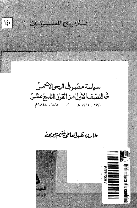 تاريخ المصريين: سياسه مصر في البحر الاحمر في النصف الاول من القرن التاسع عشر