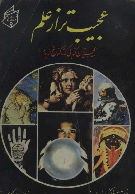 عجيب تر از علم: عجيب ترين کتابي که تاکنون خوانده ايد