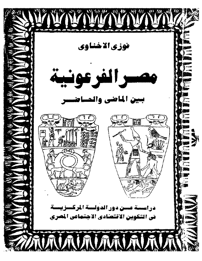مصر الفرعونيه بين الماضي و الحاضر