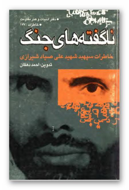 ناگفته هاي جنگ: خاطرات سپهبد شهيد علي صياد شيرازي