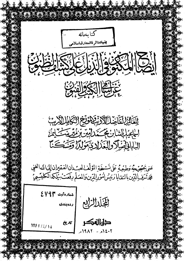 ایضاح المکنون فی الذیل علی کشف الظنون عن اسامي الکتب و الفنون