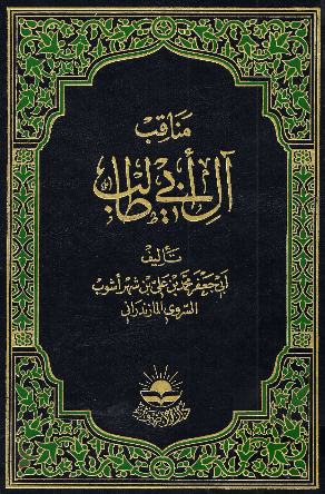 مناقب آل ابي طالب (جلد اول)