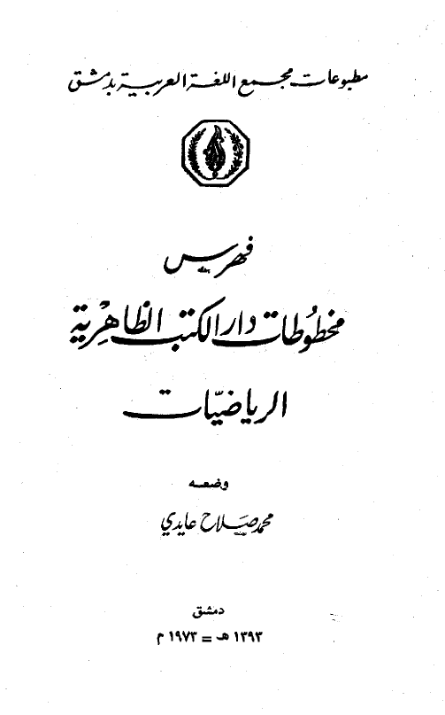 فهرس مخطوطات دار الکتب الظاهريه؛ الرياضيات
