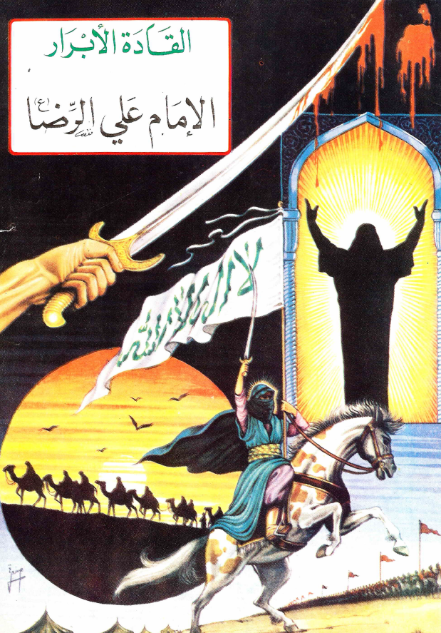 القاده الابرار - الامام علی الرضا (ع)