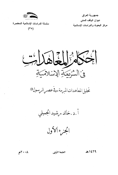 احکام المعاهدات في الشريعه الاسلاميه: تحليل المعاهدات المبرمه في عصر الرسول (ص)