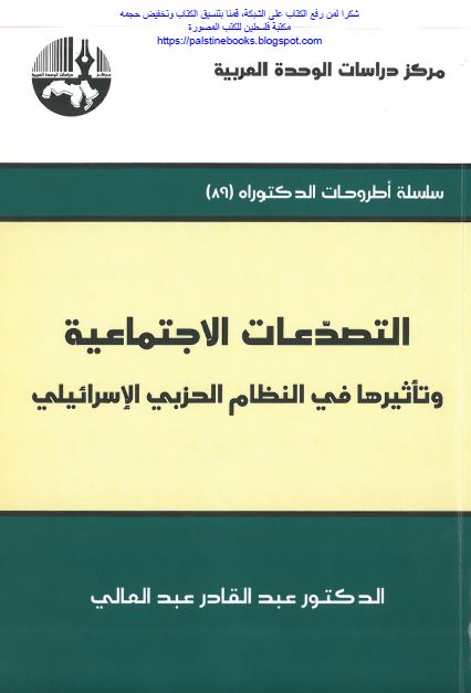 التصدعات الاجتماعیه و تاثير فی النظام الحزبی الاسرائيلی