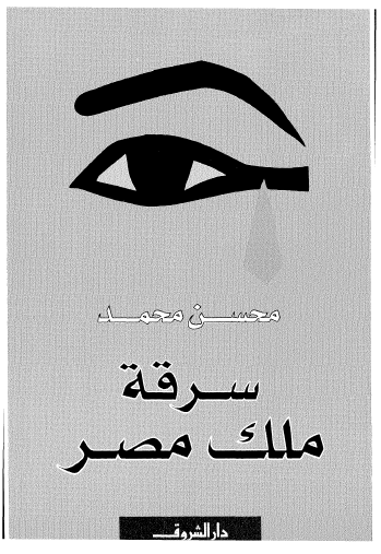 سرقه ملک مصر