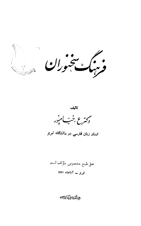 فرهنگ سخنوران