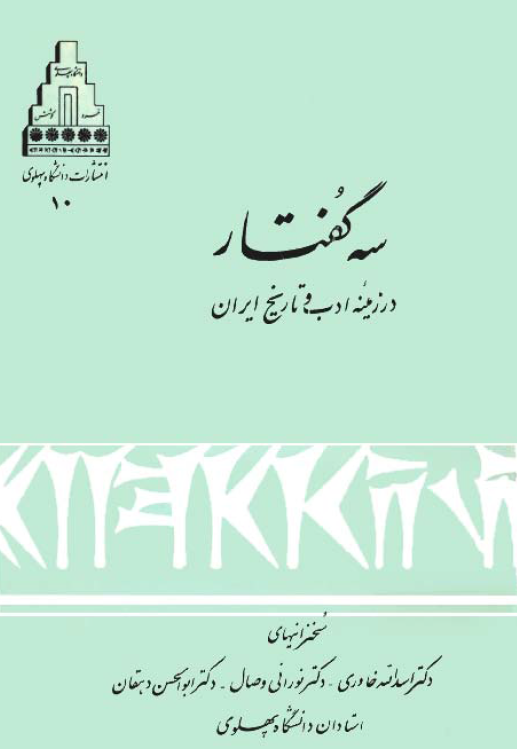 سه گفتار در زمينه ادب و تاريخ ايران