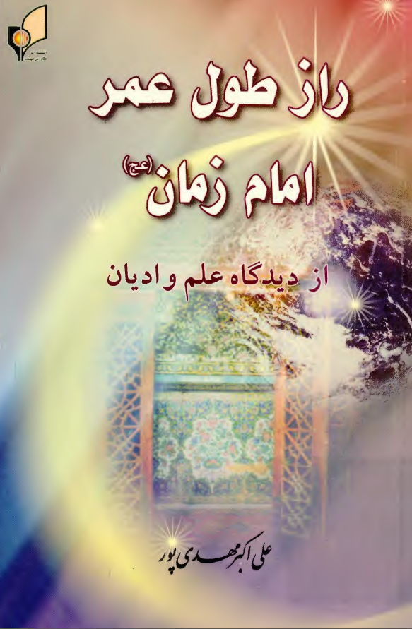 راز طول عمر امام زمان(عج) از ديدگاه علم و اديان