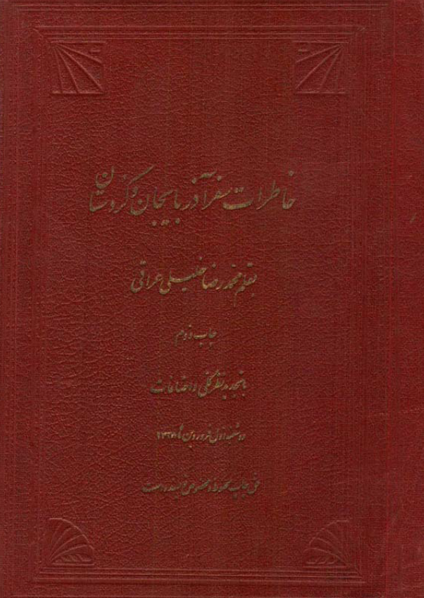 خاطرات سفر آذربايجان و کردستان