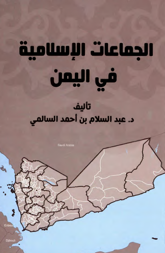 الجماعات الاسلامیه فی الیمن