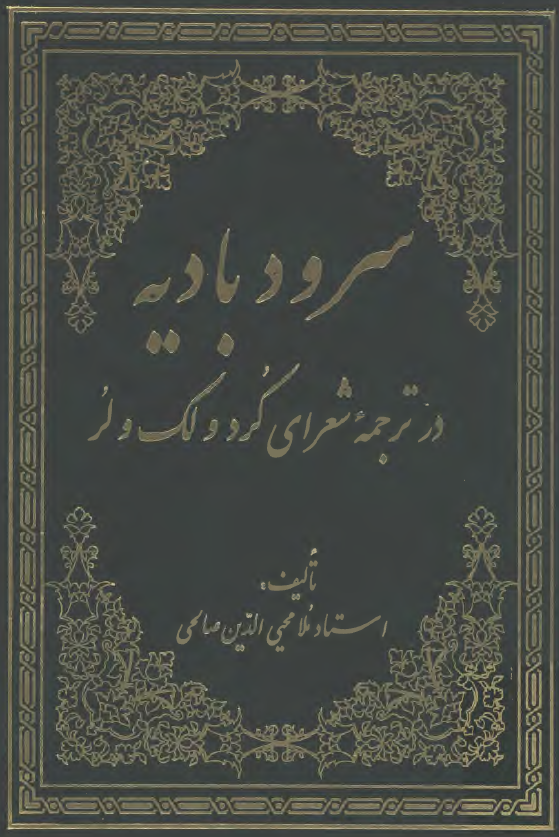 سرود باديه ( در ترجمه شعراي کرد و لک و لر )