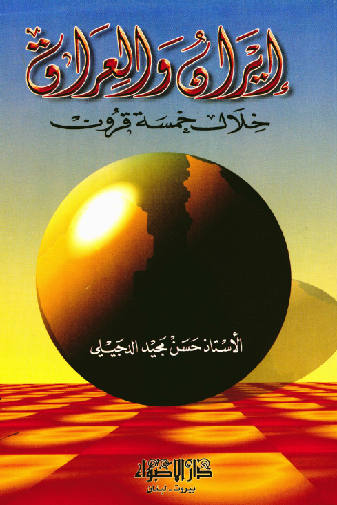 ايران و العراق ـ خلال خمسه قرون