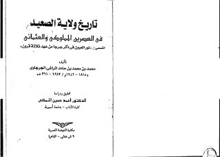 تاريخ ولاية الصعيد فى العصرين المملوكي والعثماني للمراغى الجرجاوي