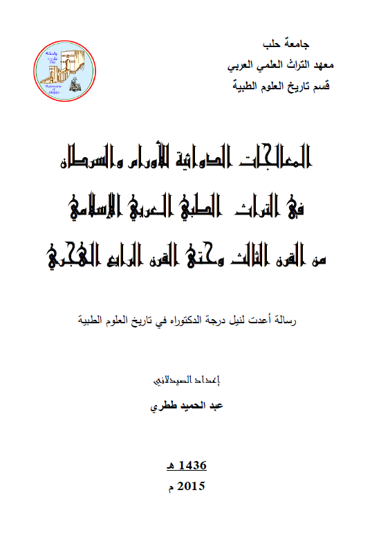 المعالجات الدوائیه للاورام و السرطان فی التراث الطبی العربی الاسلامی من القرن الثالث و حتی القرن الرابع الهجری (رساله الدکتوراه)