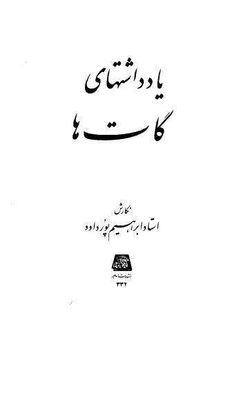 يادداشتهای گات ها