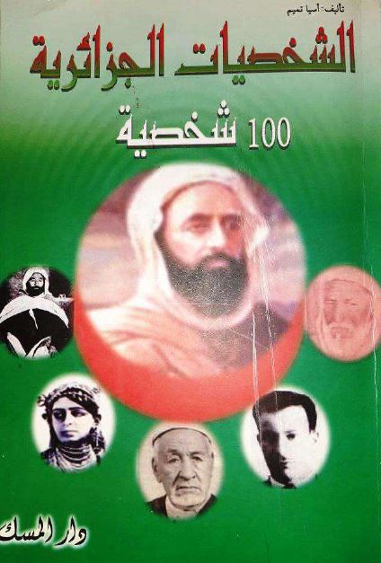 الشخصیات الجزائریه (100 شخصیه)