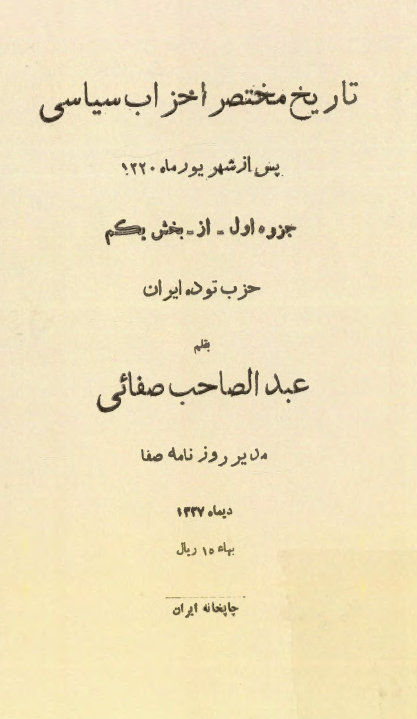 تاریخ مختصر احزاب سیاسی پس از شهریور ماه 1320؛ حزب توده ایران (جزوه اول از بخش یکم)